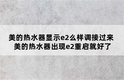 美的热水器显示e2么样调接过来 美的热水器出现e2重启就好了